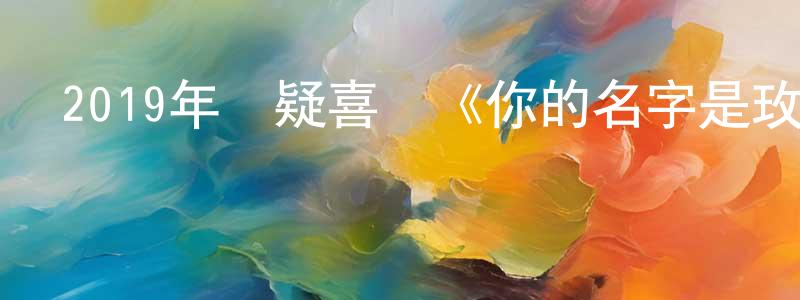 柴瑋的個人主頁,2019年懸疑喜劇《你的名字是玫瑰》BD韓語中字迅雷下載_深夜電影